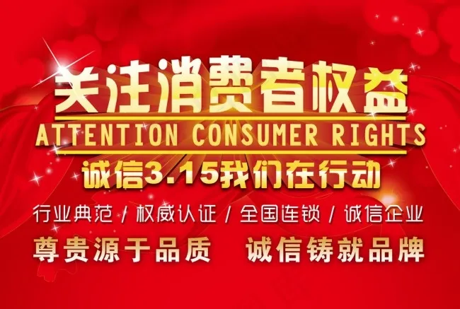 诚信3.15关注消费者权益psd模版下载