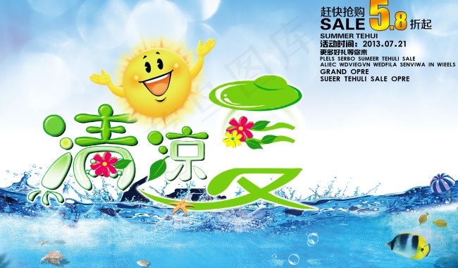 清凉夏季促销海报