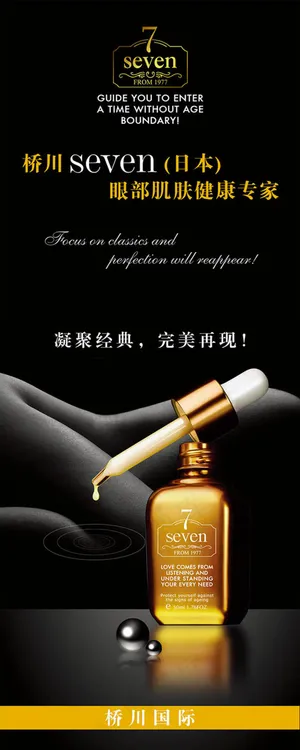 眼部肌肤健康专家化妆品x展架