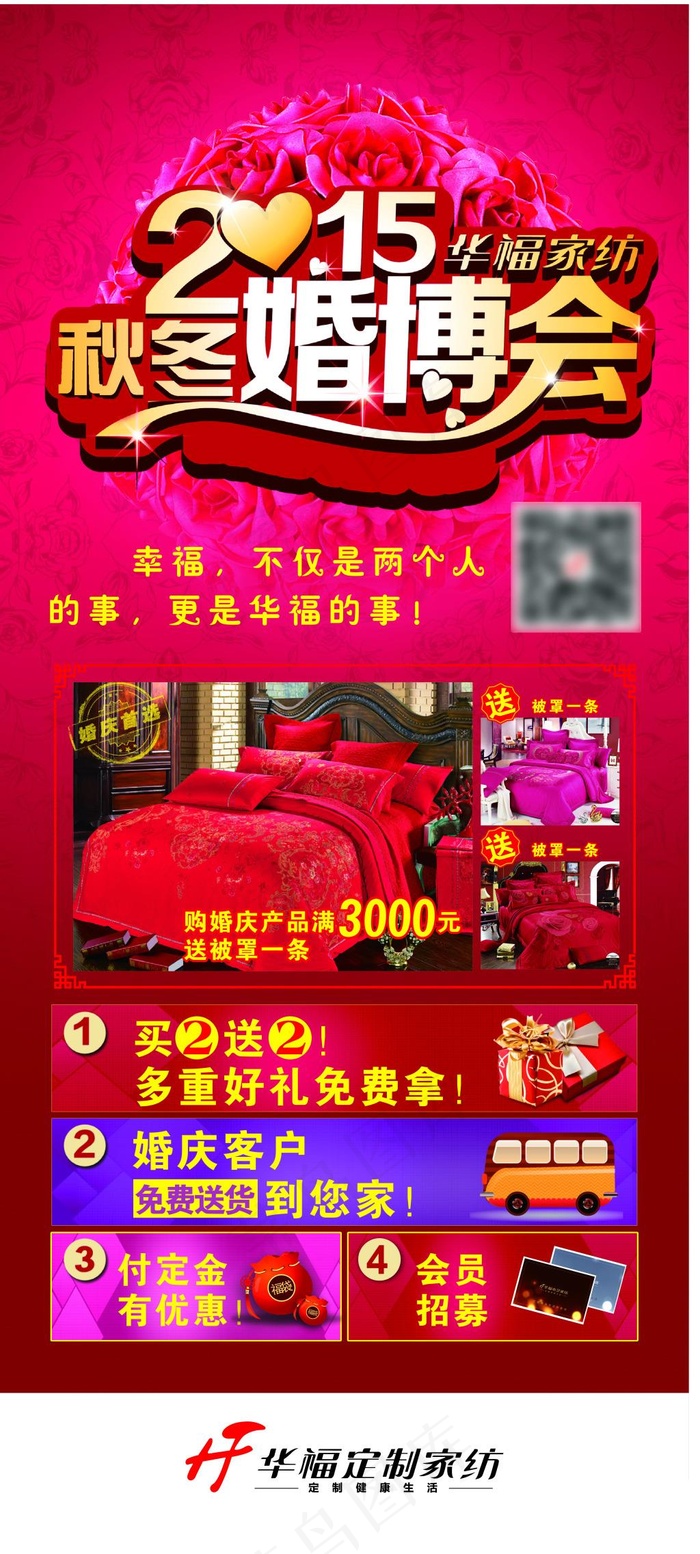 2015华福家纺秋冬婚博会展架图片cdr矢量模版下载