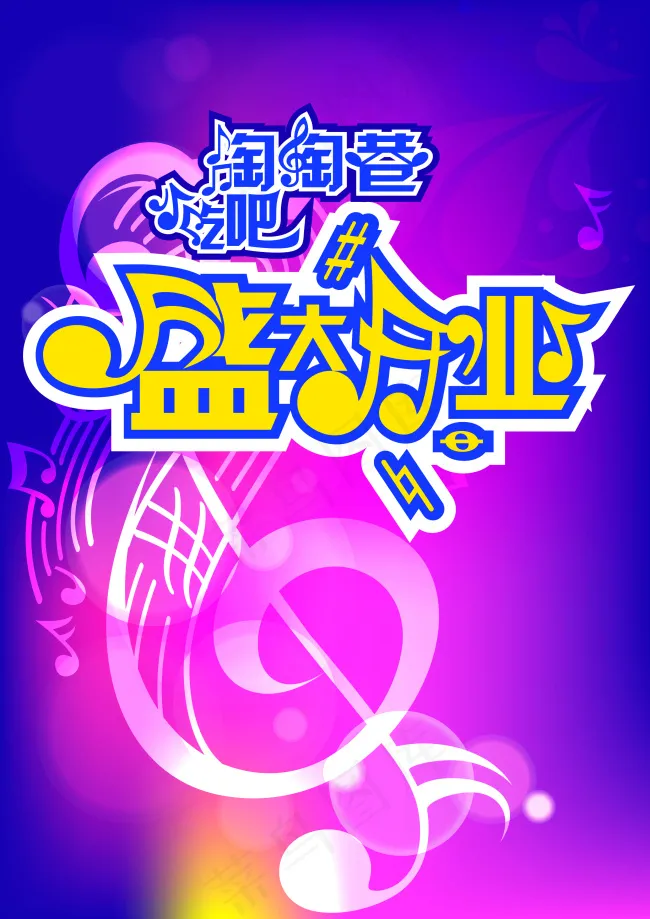 盛大开业开业宣传动感音符幻彩背景cdr矢量模版下载