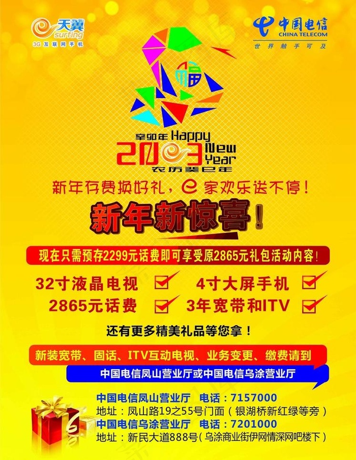 电信海报图片cdr矢量模版下载