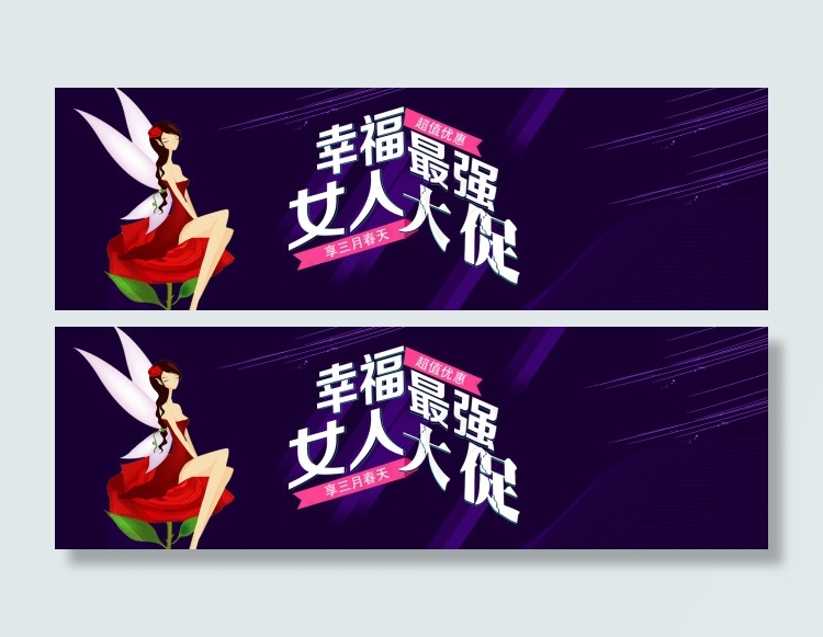 淘宝三八妇女节店铺首页banner...psd模版下载