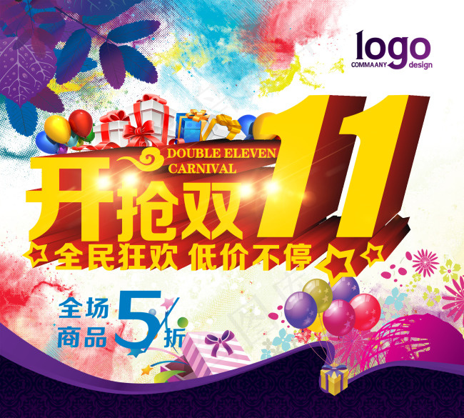 淘宝双十一模板下载