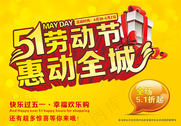 快乐51促销海报设计矢量素材(245X170)cdr矢量模版下载