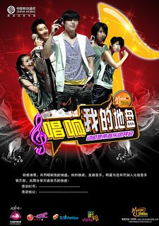 中国移动动感地带音乐海报图片
