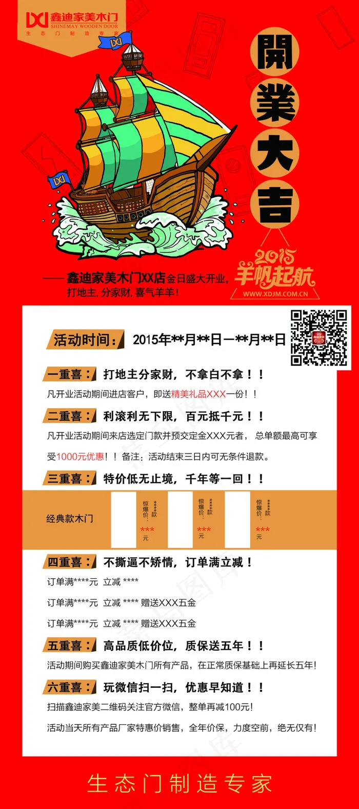 木门家居开业大吉psd模版下载