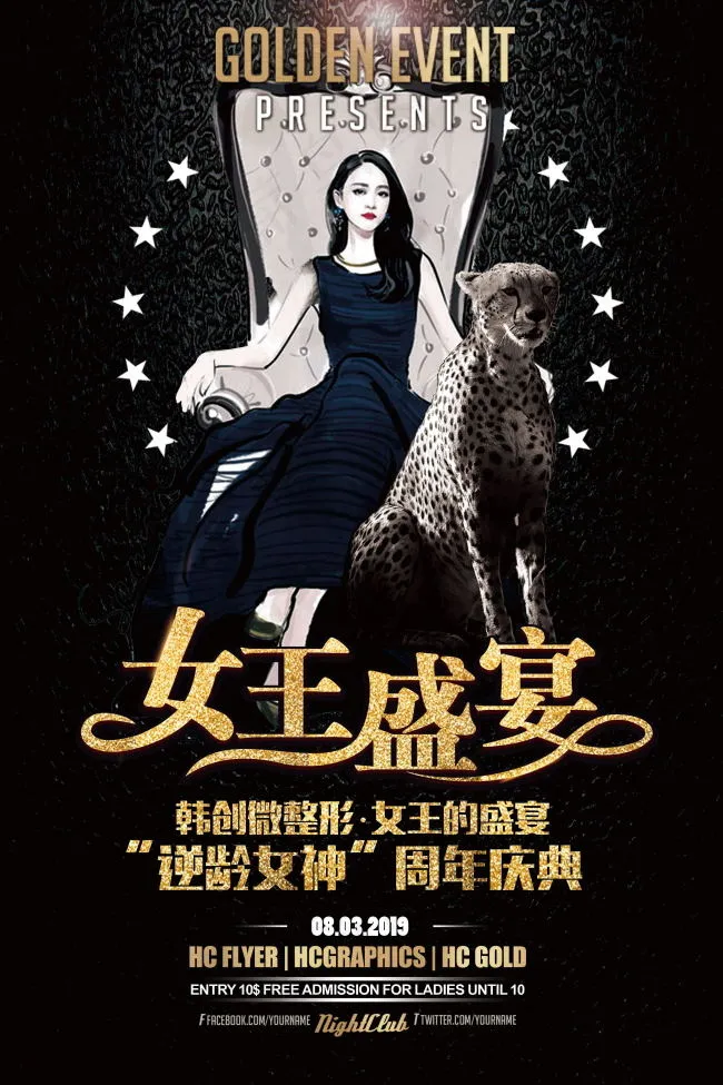 女王盛宴海报(3543X5315(DPI:150))psd模版下载