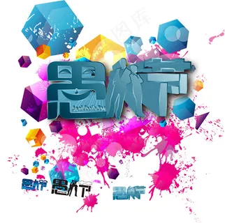 喷墨涂鸦愚人节 喷墨涂鸦愚人节