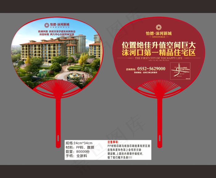 怡德沫河新城广告扇