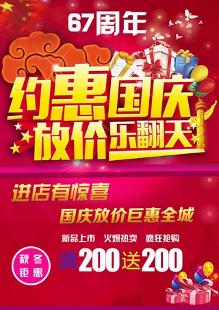 国庆低价 67周年