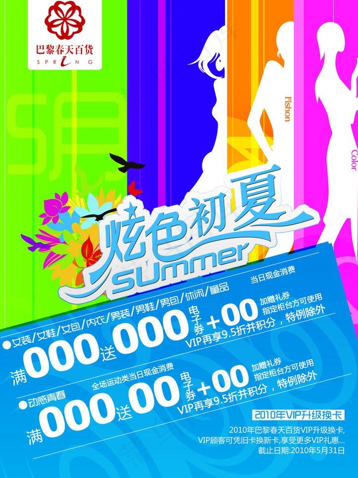 炫色初夏海报图片psd模版下载