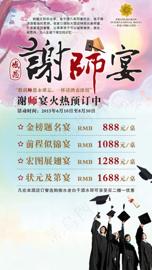 毕业季酒店谢师宴宣传广告海报