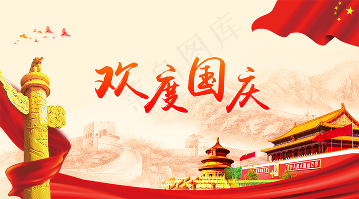 欢度国庆
