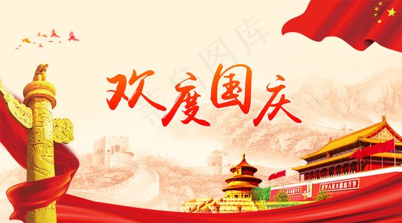 欢度国庆