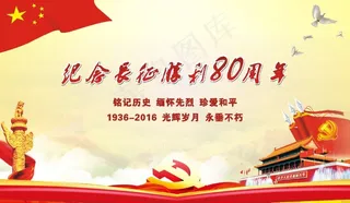 纪念长征胜利80周年