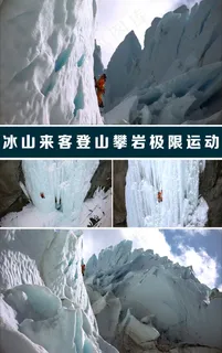 冰山来客登山攀岩极限运动超清视频