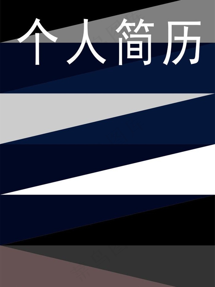 创意个人简历图片cdr矢量模版下载