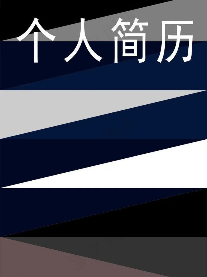 创意个人简历图片cdr矢量模版下载