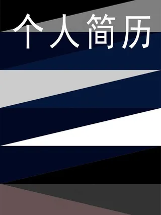 创意个人简历图片