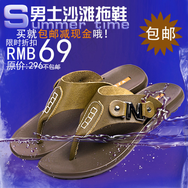 淘宝男士沙滩拖鞋直通车主图