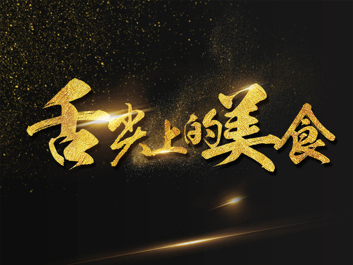 美食街吃货节海报舌尖上的美食艺术字...