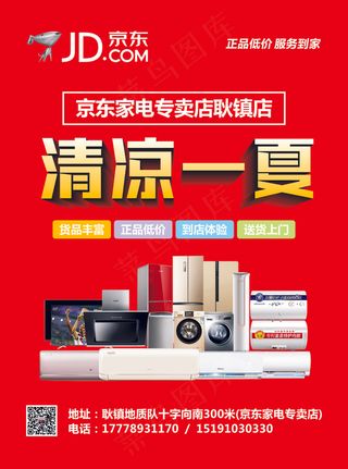 清凉一夏 电器海报单页