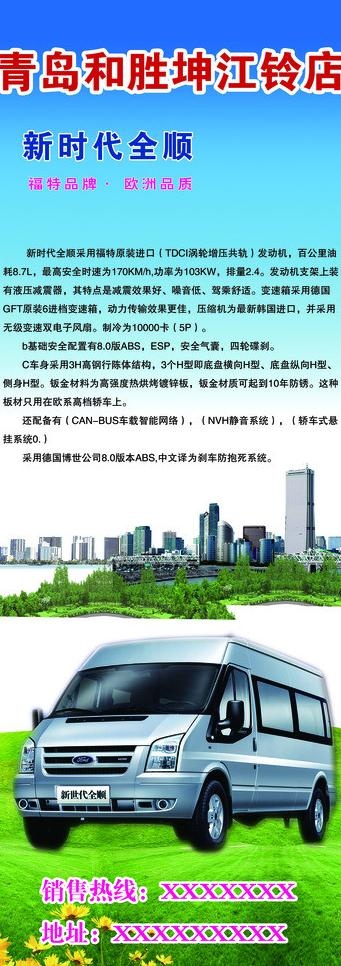 江铃新时代全顺易拉宝图片(2457X6299(DPI:80))psd模版下载