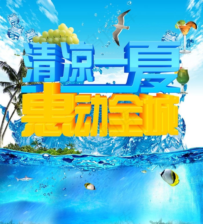 清凉一夏图片(4134X4827(DPI:300))psd模版下载