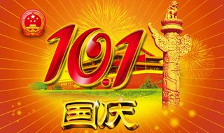 欢度国庆宣传海报背景PSD素材