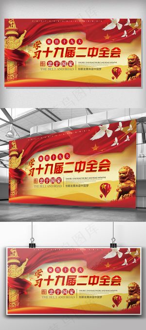 学习十九大二中全会精神展板