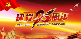 七一建党节图片