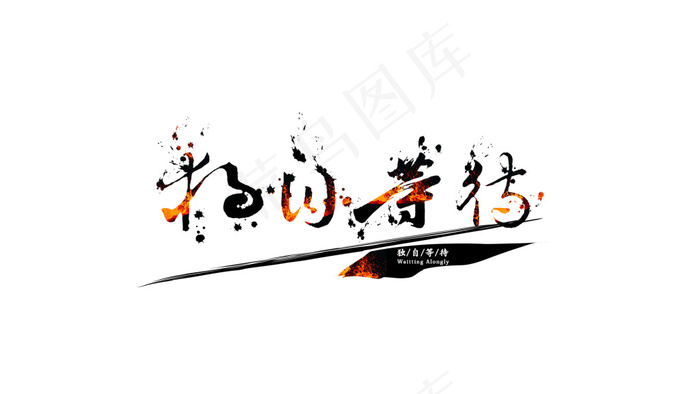 独自等待毛笔字体设计 海报字体设计(1920X1080(DPI:72))psd模版下载