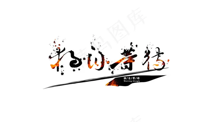 独自等待毛笔字体设计 海报字体设计(1920X1080(DPI:72))psd模版下载