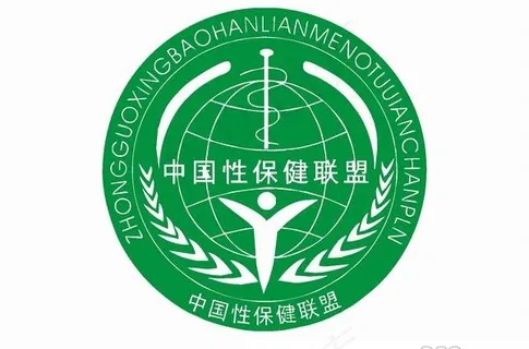 中国性保健联盟