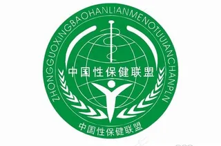 中国性保健联盟