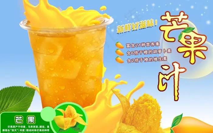 芒果汁图片(3309X2250(DPI:200))psd模版下载