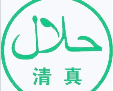 清真标志