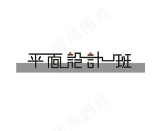 班级名字设计