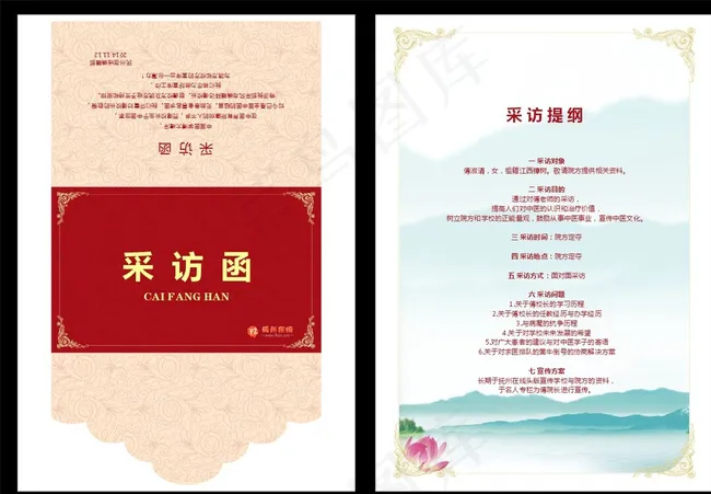 采访函图片cdr矢量模版下载