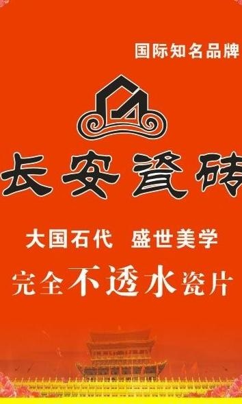 长安瓷砖图片
