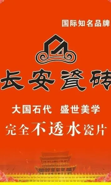 长安瓷砖图片