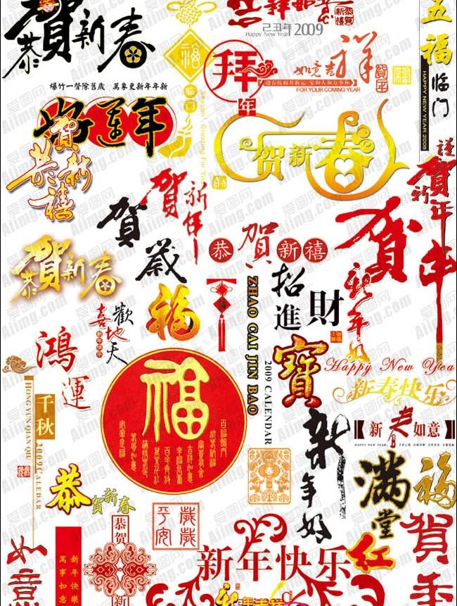 新年祝福字体PSD分层素材psd模版下载