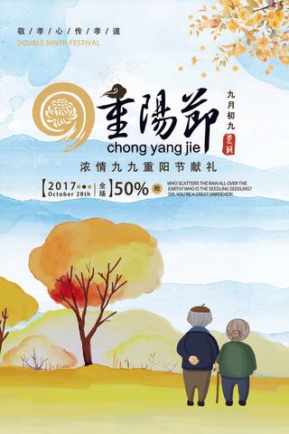 卡通简约插画重阳节节日海报重阳节