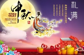 中秋 中秋节图片