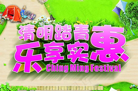 清明踏青乐享实惠图片