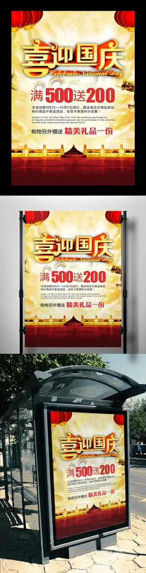 10月1日国庆门店促销平面海报