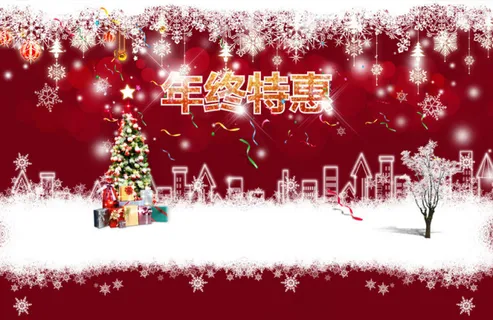 年终特惠模板
