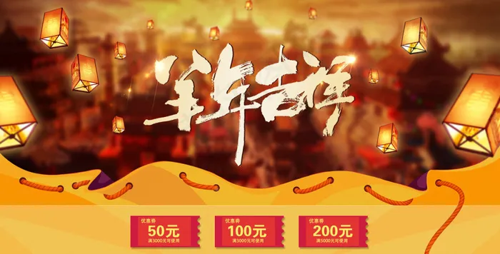 新年节日促销优惠券页面海报psd模版下载