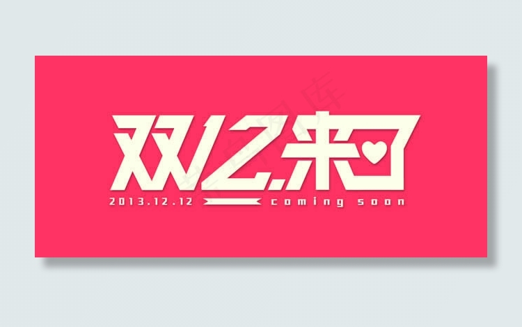 淘宝双12来了艺术字体设计psd素...
